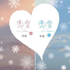 恋空 上下セットのサムネイル