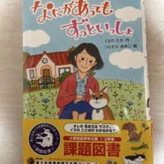 なにがあってもずっといっしょのサムネイル