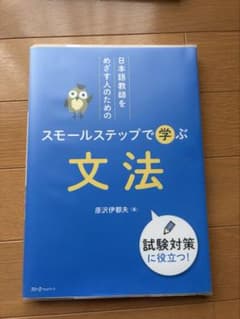 日本語教員試験 対策参考書 文法のサムネイル