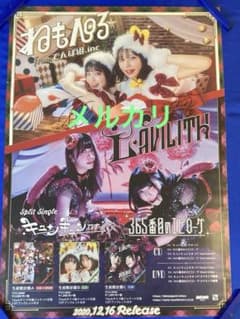 でんぱ組.inc サイン入 販促ポスター B2 ねもぺろ LAVILITH 希少 でんぱ組.inc サイン入 販促ポスター B2 ねもぺろ LAVILITH 希少