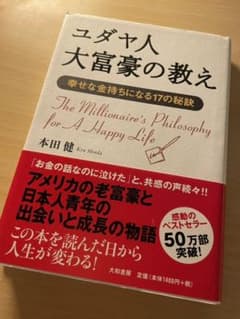 ユダヤ人大富豪の教え : 幸せな金持ちになる17の秘訣のサムネイル