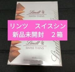 2箱セット！新品未開封 リンツ ミルク エキストラシン スイスシン