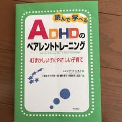 読んで学べるADHDのペアレントトレーニング : むずかしい子にやさしい子育てのサムネイル