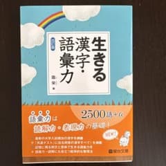 生きる漢字・語彙力のサムネイル