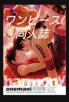 ワンピース/ONE PIECE 同人誌 【harmony】 onemani/チャコ D兄弟 ASL ルエー マルエー エール サボエー エース ルフィ サボ マルコ 再録本 ワンピース 同人誌 onemani⁄チャコ onemani再録集 harmony 本物保証，低価