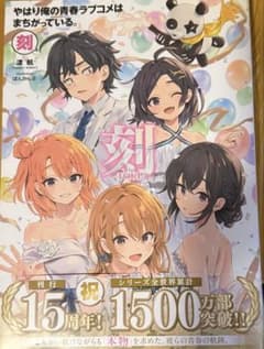 やはり俺の青春ラブコメはまちがっている。刻　15週年ムックのサムネイル