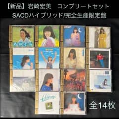 新品】岩崎宏美 SACDハイブリッド/完全生産限定盤 コンプリートセット