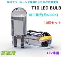 高輝度 T10 LED バルブ 12V COB 6000K 0076