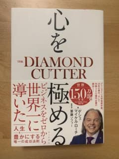 心を極める THE DIAMOND CUTTERのサムネイル