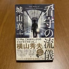 【単行本】看守の流儀 城山真一のサムネイル