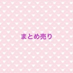 まとめ売りのサムネイル