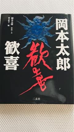 岡本太郎 文学作品『歓喜』のサムネイル