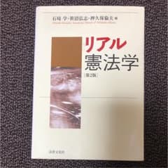 リアル憲法学のサムネイル