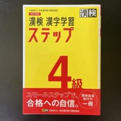 漢検 4級 漢字学習ステップのサムネイル