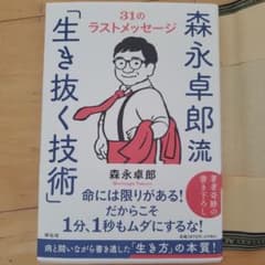 森永卓郎流「生き抜く技術」――31のラストメッセージのサムネイル