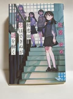 初恋部 恋はできぬが謎を解くのサムネイル