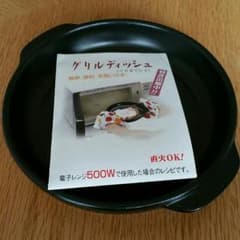 新品/グリルディッシュのサムネイル