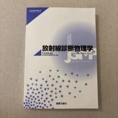 放射線診断物理学のサムネイル