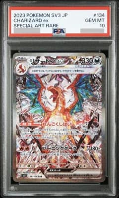 PSA10】リザードンex SAR SV3 黒炎の支配者 134/108 - メルカリ