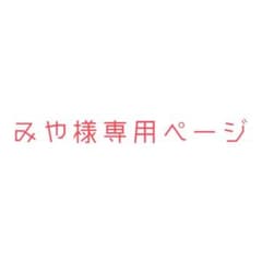 みや様専用ページのサムネイル