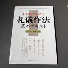 イラストでわかる 礼儀作法 基本テキスト 小笠原敬承斎のサムネイル