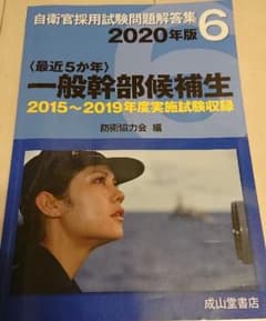〈最近5か年〉一般幹部候補生 2020年版のサムネイル