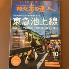 散歩の達人　東急池上線のサムネイル