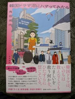 韓国ドラマ沼にハマってみたら 角田光代のサムネイル