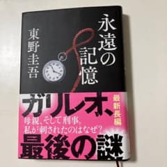 永遠の記憶のサムネイル