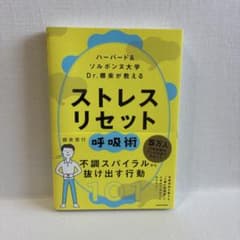 【美品】ハーバード＆ソルボンヌ大学 Dr.根来が教える ストレスリセット呼吸術のサムネイル