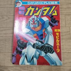 入手困難】機動戦士ガンダム大百科 対決モビルスーツ ひかりのくに
