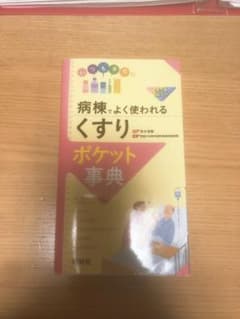 ウォルピスカーター様専用！病棟でよく使われる「くすり」ポケット事典のサムネイル