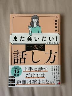 また会いたい！と言われる一流の話し方 桑野麻衣 ビジネススキルのサムネイル