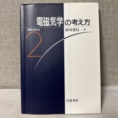 電磁気学の考え方 物理の考え方2 砂川重信 岩波書店のサムネイル