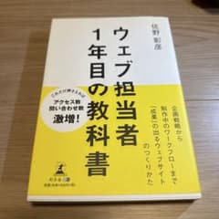 ウェブ担当者 1年目の教科書 佐野彰彦のサムネイル