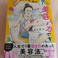そうです、私が美容バカです。のサムネイル
