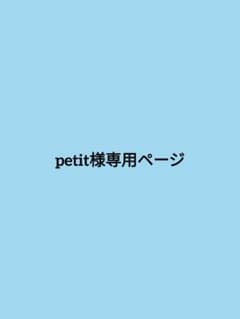 ❀petit様専用ページ❀のサムネイル