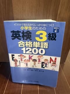 英検3級 合格単語1200のサムネイル