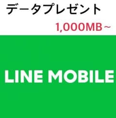 LINEモバイル データプレゼント 1000MB〜のサムネイル