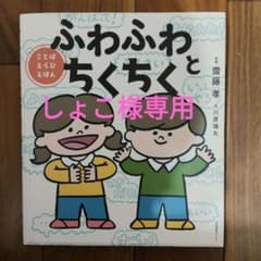 しょこ様専用 ふわふわとちくちくのサムネイル