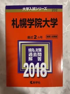 札幌学院大学 2018年版のサムネイル
