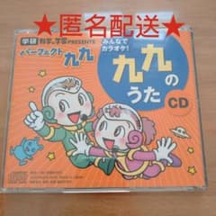 【匿名配送】学研 九九のうたCDのサムネイル