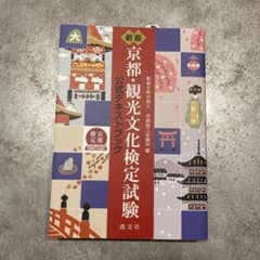 京都・観光文化検定試験 : 公式テキストブックのサムネイル