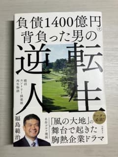 負債1400億円を背負った男の逆転人生 鹿沼カントリー倶楽部再生物語　福島範治のサムネイル