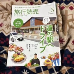 旅行読売 2023年5月号 道の駅ドライブのサムネイル