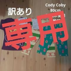 Cody Coby コーディコービー 80cm 未使用 3枚組のサムネイル