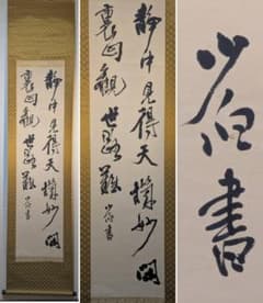 【真作】掛軸　禅語掛軸　草書揮毫の一幅　洛書揮毫　禅の境地を説く墨蹟　T148 書 メルカリ - 一行書 禅語 墨蹟 掛軸 書
