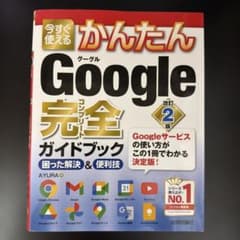 Google完全ガイドブック : これ1冊でわかる!困った解決&便利技のサムネイル