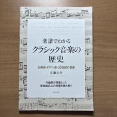 楽譜でわかる クラシック音楽の歴史 古典派・ロマン派・20世紀の音楽のサムネイル