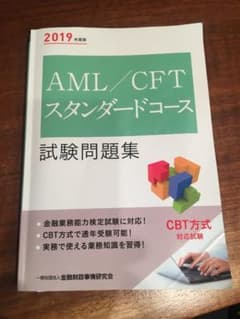 AML/CFTスタンダードコース試験問題集のサムネイル